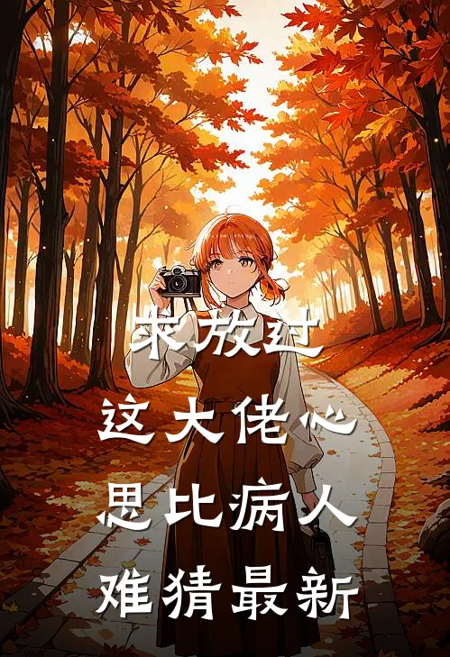 求放过，这大佬心思比病人难猜最新