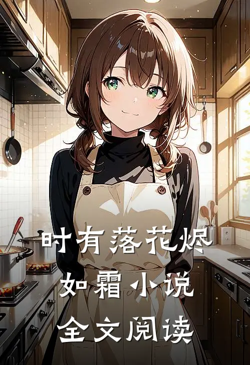 时有落花烬如霜小说全文阅读
