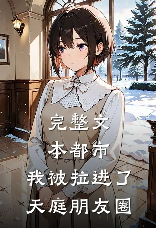 完整文本都市：我被拉进了天庭朋友圈