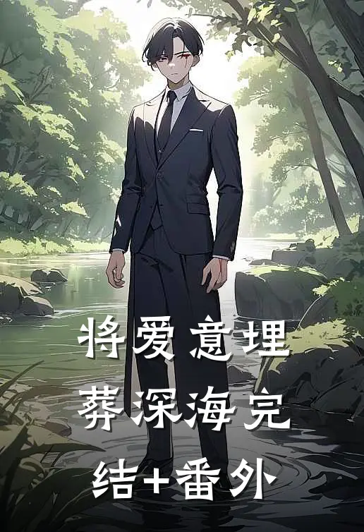 将爱意埋葬深海完结+番外