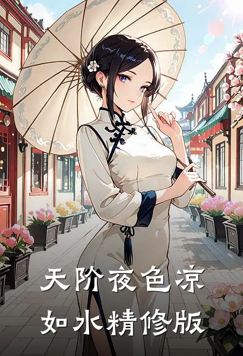 天阶夜色凉如水精修版