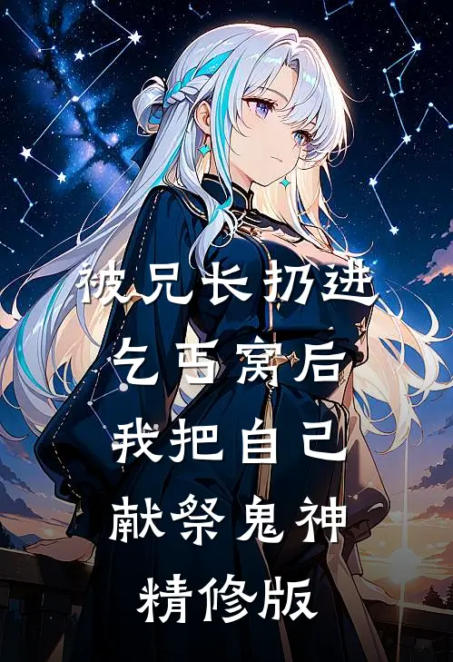 被兄长扔进乞丐窝后，我把自己献祭鬼神精修版