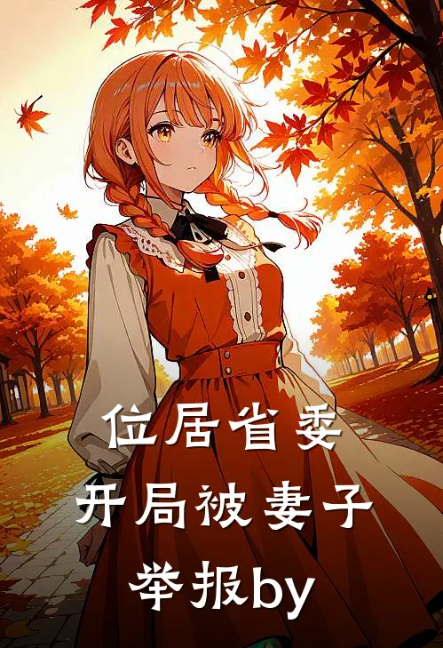 位居省委，开局被妻子举报by