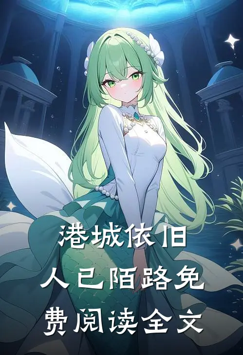 港城依旧，人已陌路免费阅读全文
