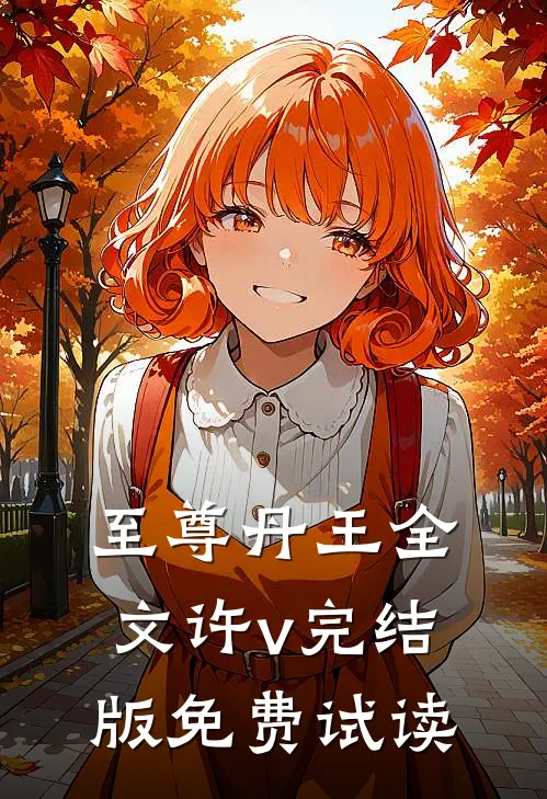 至尊丹王全文许v完结版免费试读