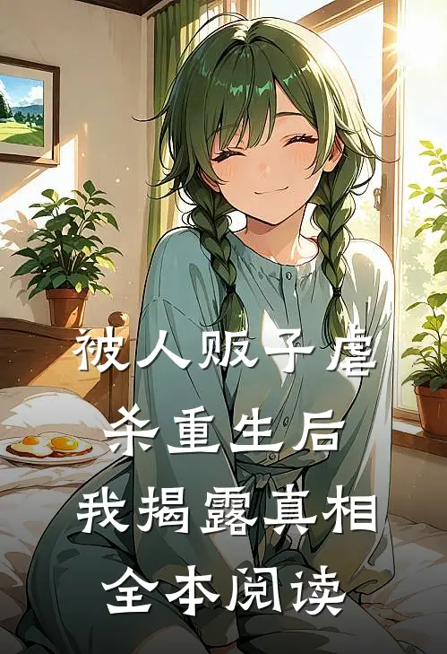 被人贩子虐杀重生后，我揭露真相全本阅读
