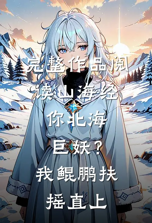 完整作品阅读山海经：你北海巨妖？我鲲鹏扶摇直上