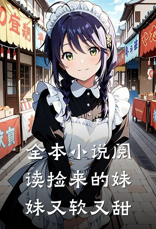 全本小说阅读捡来的妹妹又软又甜