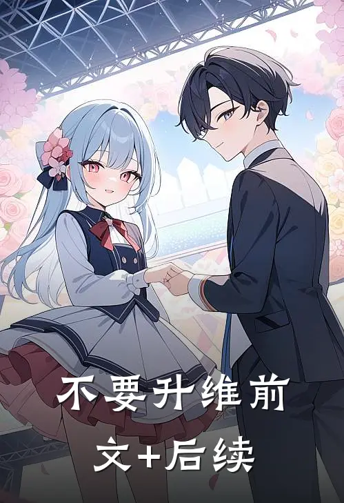 不要升维前文+后续