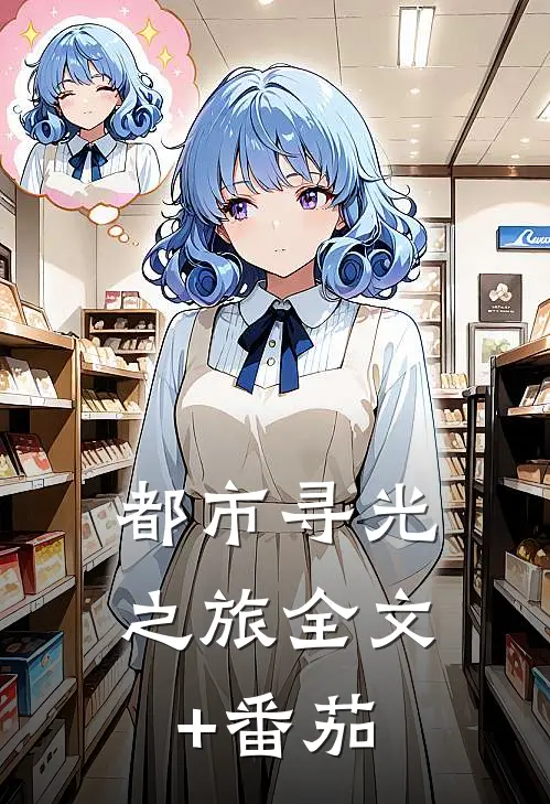 都市寻光之旅全文+番茄