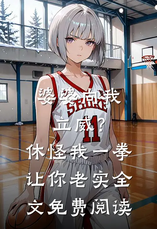 婆婆向我立威？休怪我一拳让你老实全文免费阅读
