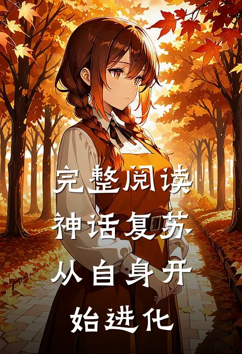 完整阅读神话复苏：从自身开始进化