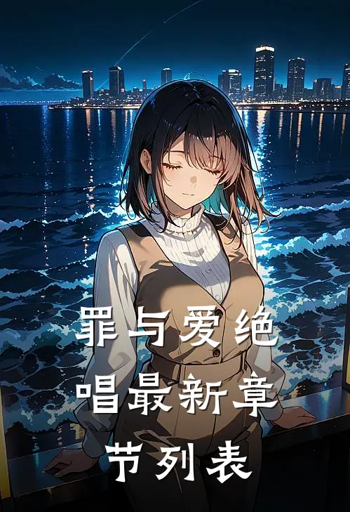 罪与爱绝唱最新章节列表