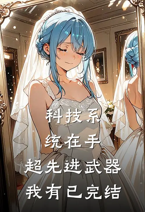 科技系统在手，超先进武器我有已完结