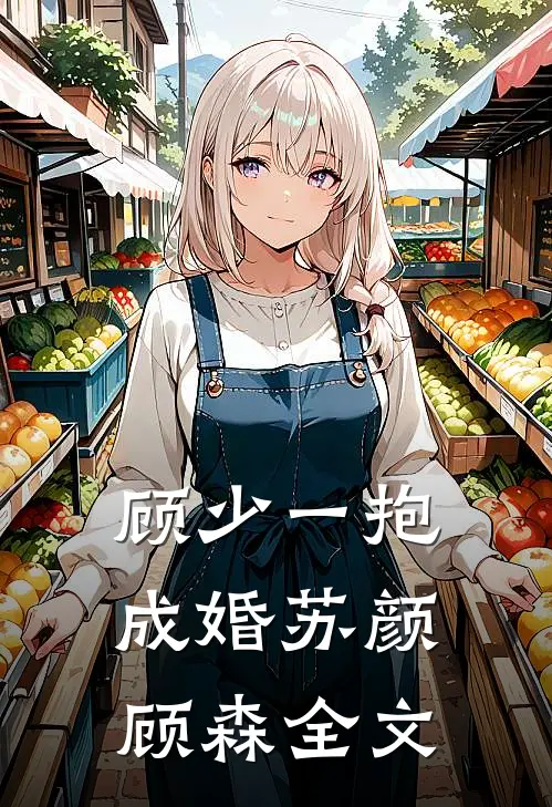 顾少一抱成婚苏颜顾森全文