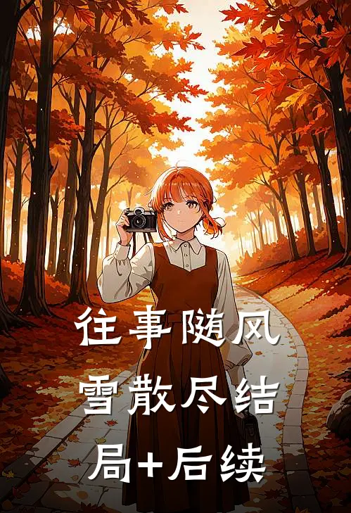 往事随风雪散尽结局+后续
