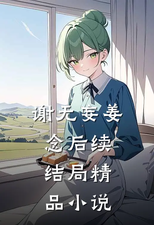 谢无妄姜念后续结局精品小说