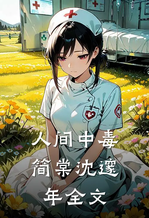 人间中毒简棠沈邃年全文