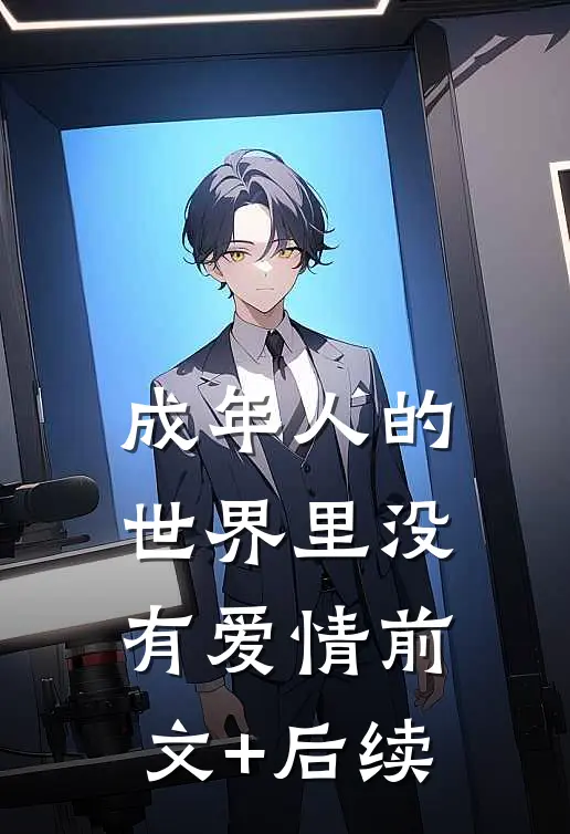 成年人的世界里没有爱情前文+后续