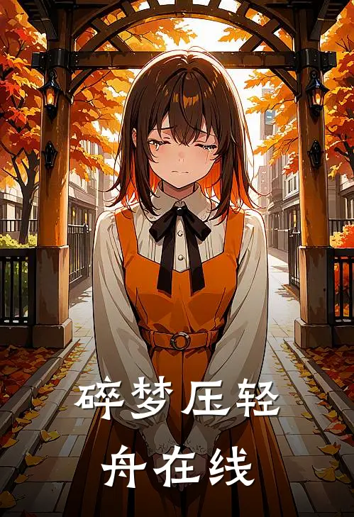 碎梦压轻舟在线
