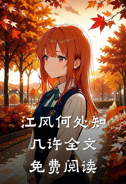 江风何处知几许全文免费阅读