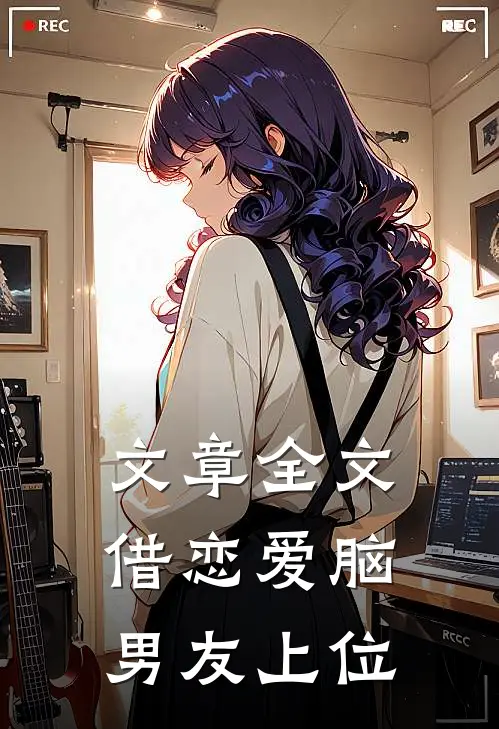 文章全文借恋爱脑男友上位