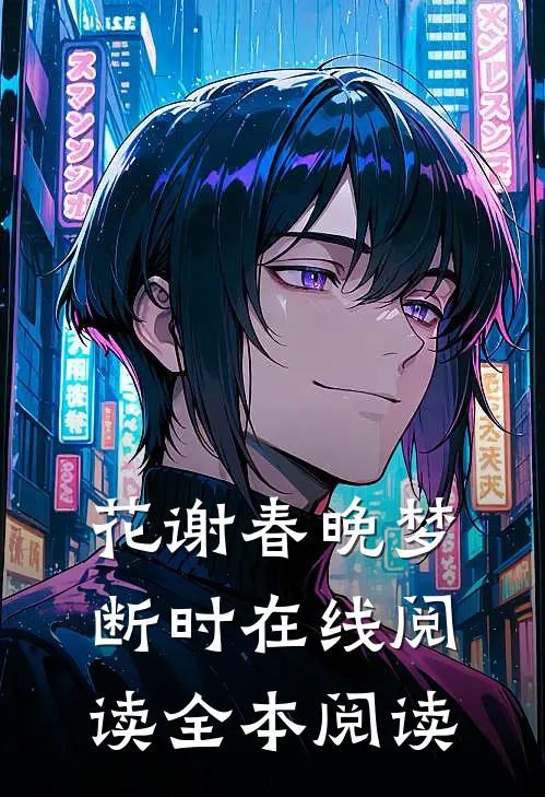 花谢春晚梦断时在线阅读全本阅读