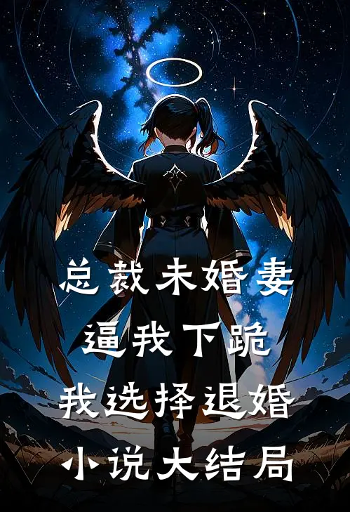 总裁未婚妻逼我下跪，我选择退婚小说大结局