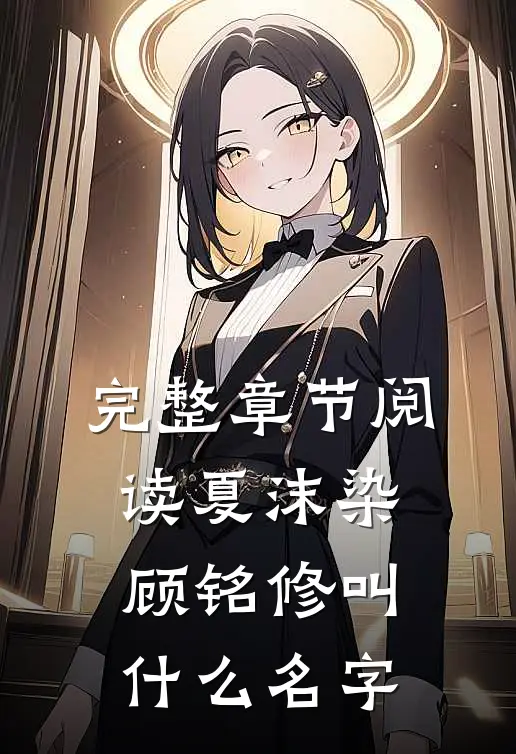 完整章节阅读夏沫染顾铭修叫什么名字