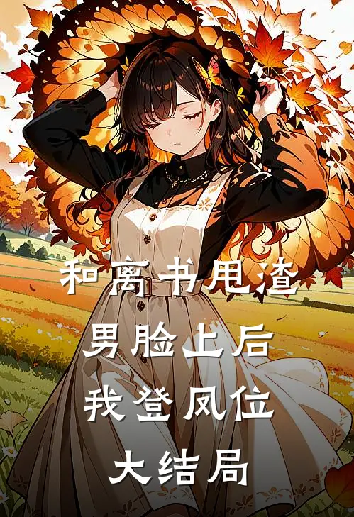和离书甩渣男脸上后，我登凤位大结局