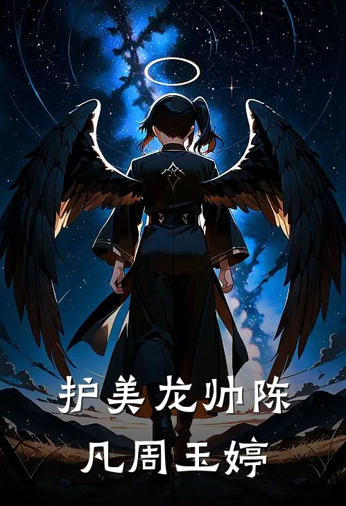 护美龙帅陈凡周玉婷