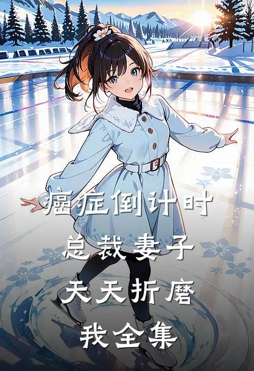 癌症倒计时：总裁妻子天天折磨我全集