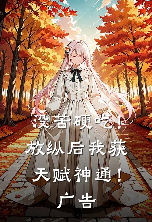 没苦硬吃！放纵后我获天赋神通！广告