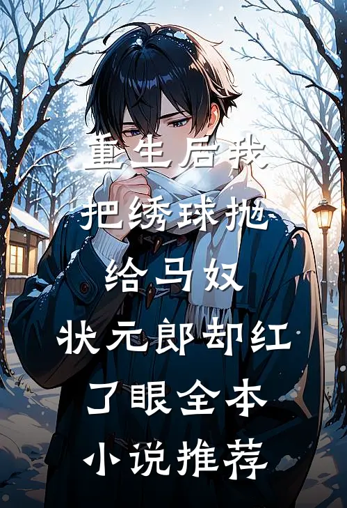 重生后我把绣球抛给马奴，状元郎却红了眼全本小说推荐
