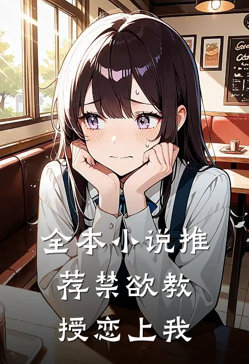 全本小说推荐禁欲教授恋上我