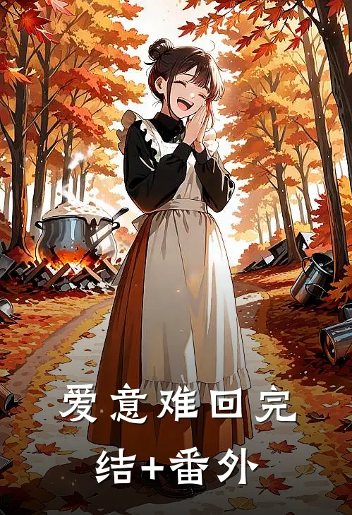 爱意难回完结+番外