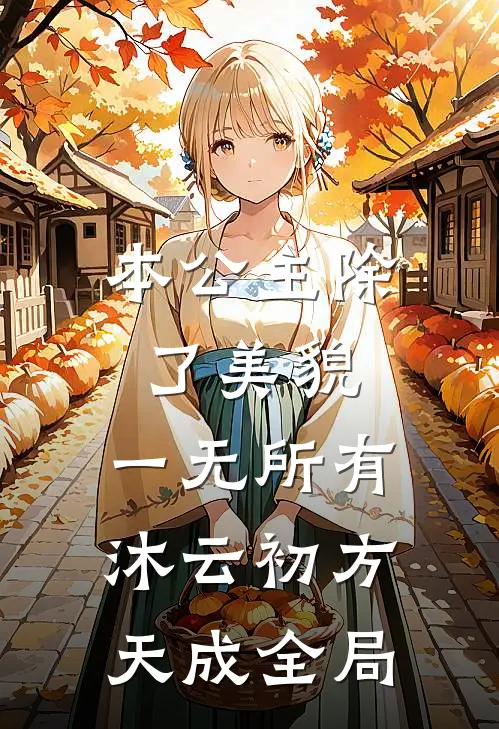 本公主除了美貌，一无所有沐云初方天成全局