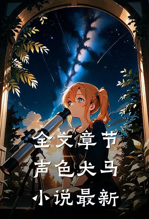 全文章节声色犬马小说最新