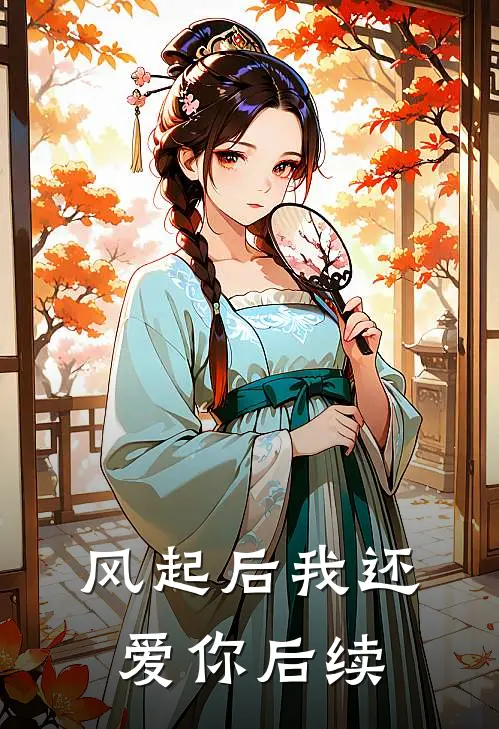 风起后我还爱你后续