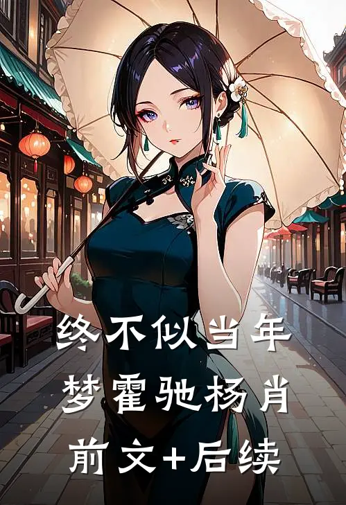终不似当年梦霍驰杨肖前文+后续