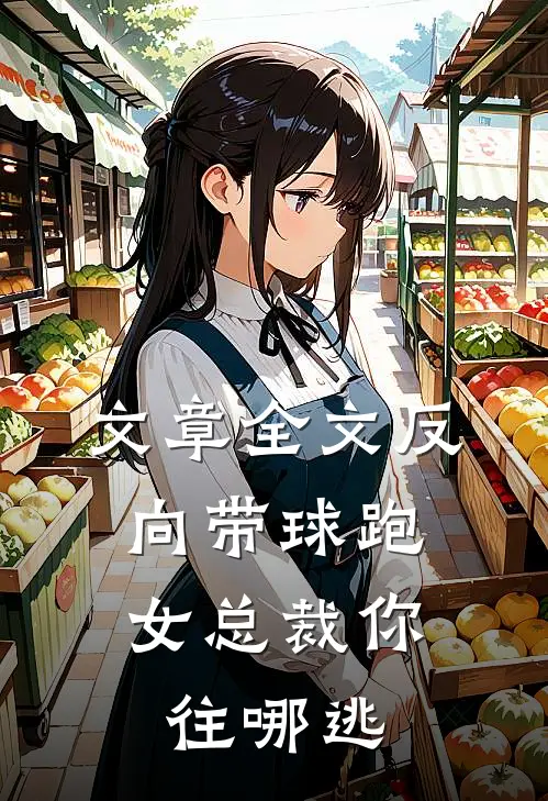 文章全文反向带球跑：女总裁你往哪逃