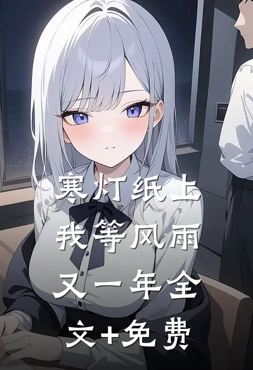 寒灯纸上，我等风雨又一年全文+免费