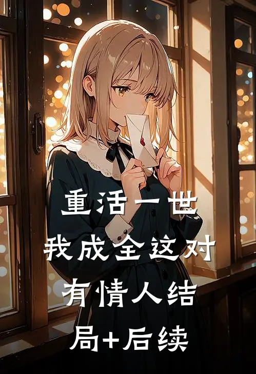 重活一世，我成全这对有情人结局+后续