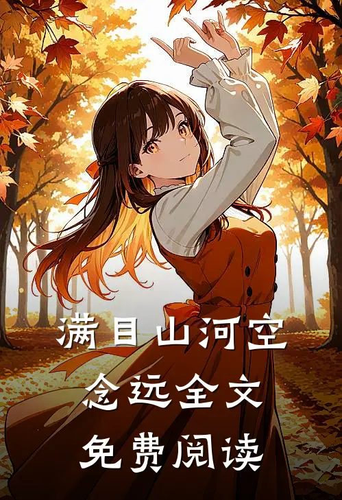 满目山河空念远全文免费阅读