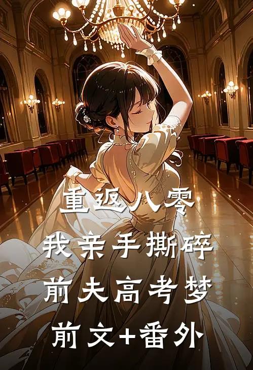 重返八零，我亲手撕碎前夫高考梦前文+番外