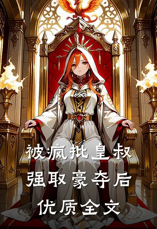 被疯批皇叔强取豪夺后优质全文