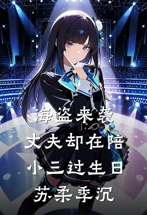 海盗来袭，丈夫却在陪小三过生日苏柔季沉