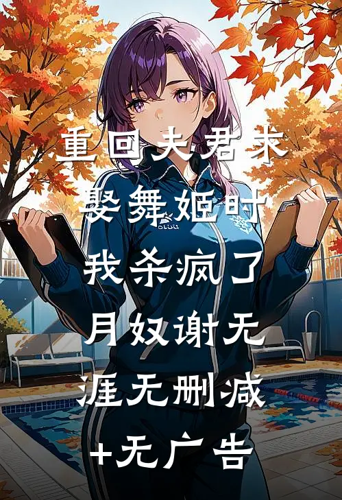 重回夫君求娶舞姬时，我杀疯了月奴谢无涯无删减+无广告