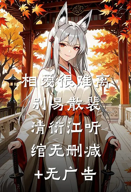 相爱很难离别易散裴清衍江听绾无删减+无广告