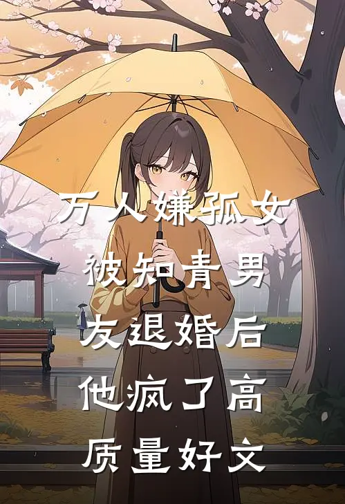 万人嫌孤女被知青男友退婚后，他疯了高质量好文